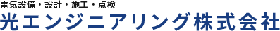 東京都葛飾区東四つ木にある光エンジニアリング株式会社です。受変電設備工事、制御機器工事、保守・点検・メンテナンスを行っております。